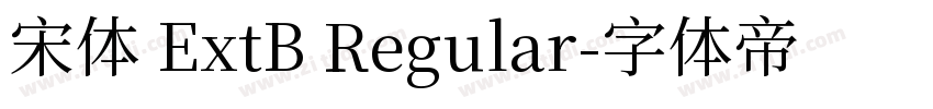 宋体 ExtB Regular字体转换